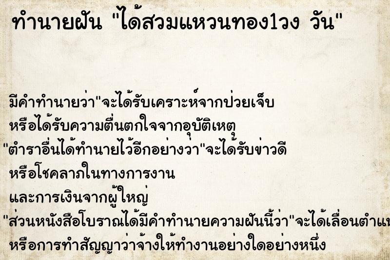 ทำนายฝันได้สวมแหวนทอง1วงวัน ทำนายฝันทำนายฝันได้สวมแหวนทอง1วงวัน